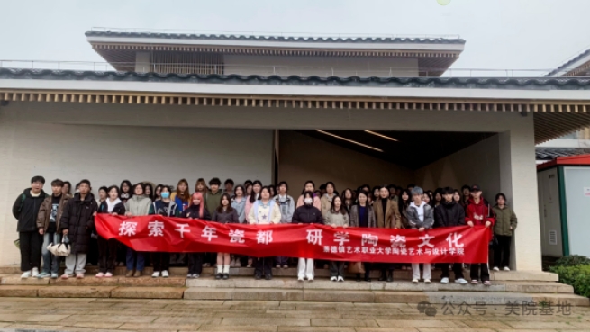 景德鎮(zhèn)藝術(shù)職業(yè)大學師生深入“CFAC美院基地”開展陶瓷研學活動